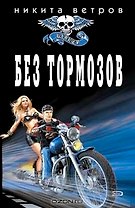 Без тормозов (мягк) (Байкер). Ветров Н. (Эксмо)
