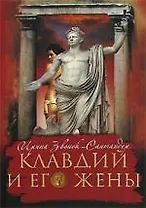 Клавдий и его жены