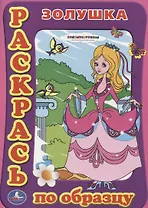 Раскраска. Раскрась по Образцу. Золушка.