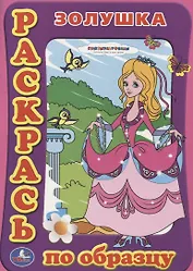 Раскраска. Раскрась по Образцу. Золушка.