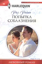 Попытка соблазнения