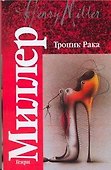 Тропик Рака. Время убийц - 0