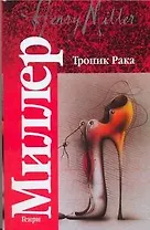 Тропик Рака. Время убийц