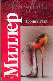 Тропик Рака. Время убийц