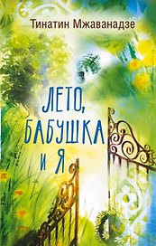 Лето, бабушка и я