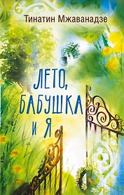 Лето, бабушка и я