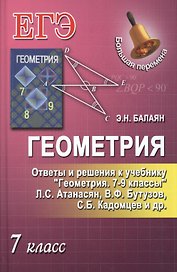 Геометрия.7 класс.Ответы и решения к учеб.Геометр