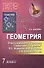 Геометрия.7 класс.Ответы и решения к учеб.Геометр - 0