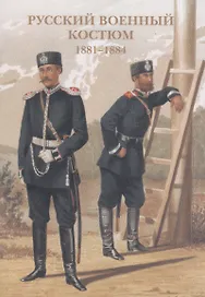 Русский военный костюм. 1881-1884. Набор открыток