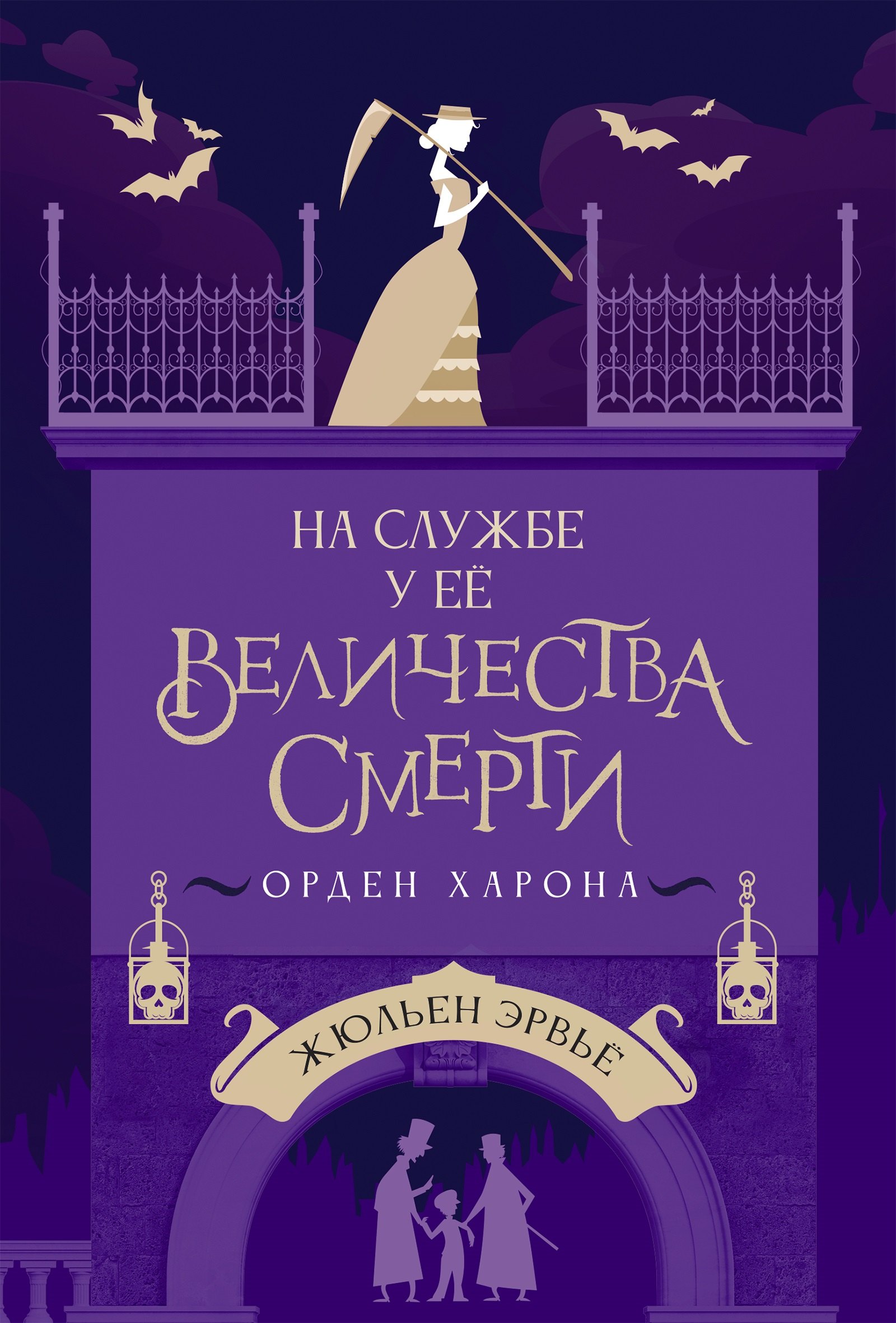 

На службе у Ее Величества Смерти