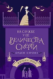 На службе у Ее Величества Смерти