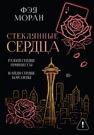 Стеклянные сердца. Разбей сердце принцессы. Найди сердце королевы