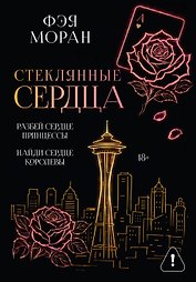 Стеклянные сердца. Разбей сердце принцессы. Найди сердце королевы
