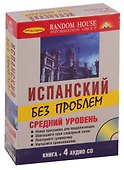 Испанский без проблем + 4 CD. Средний уровень. - 1