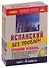 Испанский без проблем + 4 CD. Средний уровень. - 1