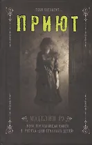 Приют: роман