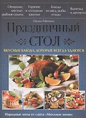Праздничный стол. Вкусные блюда, которые всегда удаются - 0