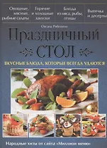Праздничный стол. Вкусные блюда, которые всегда удаются