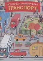 Моя первая энциклопедия. Транспорт