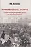 Учимся выступать публично. Политическая риторика и дебаты на английском языке. Учебник - 0
