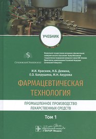 Фармацевтическая технология. Промышленное производство лекарственных средств. Том 1. Учебник