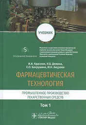 Фармацевтическая технология. Промышленное производство лекарственных средств. Том 1. Учебник