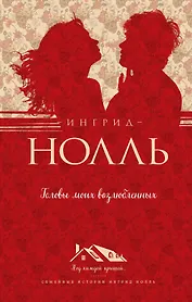 Головы моих возлюбленных