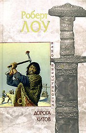 Дорога китов (Исторический роман). Лоу Р. (Эксмо)