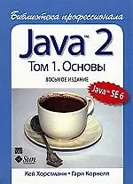Java 2. Библиотека профессионала, том 1. Основы. 8-е изд.