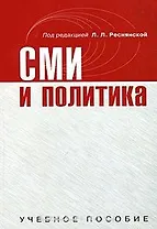СМИ и политика. Учебное пособие (мягк). Реснянская Л.Л. (Юрайт)