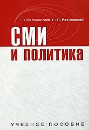 СМИ и политика. Учебное пособие (мягк). Реснянская Л.Л. (Юрайт)