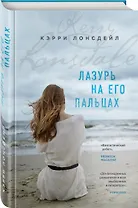 Лазурь на его пальцах / EVERYTHING WE KEEP