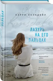 Лазурь на его пальцах / EVERYTHING WE KEEP
