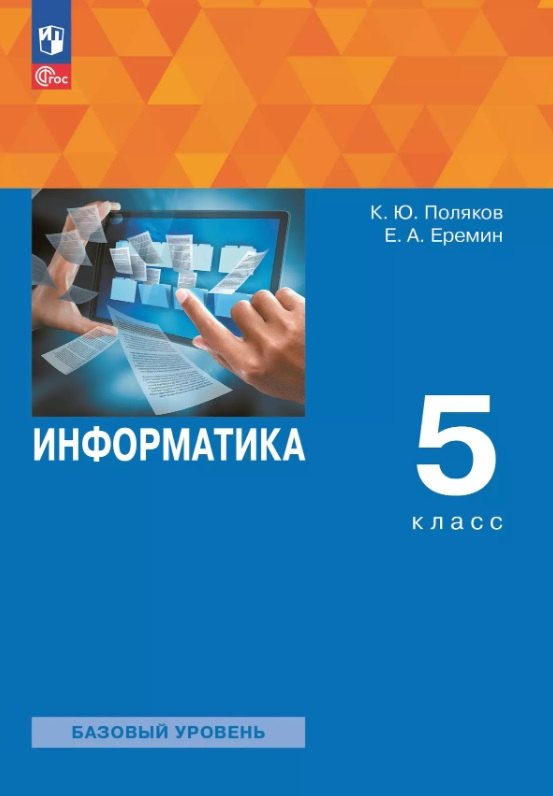 

Информатика. 5 класс. Базовый уровень. Учебное пособие. ФГОС 2021