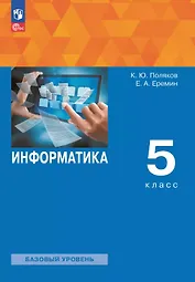 Информатика. 5 класс. Базовый уровень. Учебное пособие. ФГОС 2021