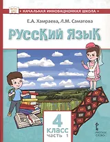 Русский язык. Учебник для 4 класса общеобразовательных организаций с родным (нерусским) языком обучения. В двух частях. Часть 1
