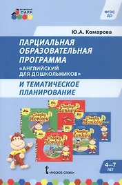 Парциальная образовательная программа "Английский для дошкольников" и тематическое планирование