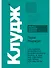 Клудж: Случайное устройство человеческого мозга, и как это сделало нас теми, кто мы есть - 0