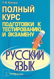 Русский язык: полный курс подготовки к тестированию и экзамену / (мягк). Балуш Т. (Матица)