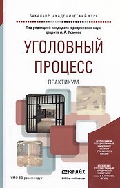 Уголовный процесс. практикум. Учебное пособие для академического бакалавриата