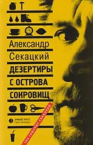 Дезертиры с острова сокровищ: Очерки
