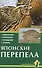 Японские перепела. Содержание, кормление, разведение, лечение - 0