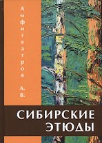 Сибирские этюды