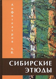 Сибирские этюды