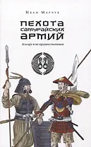 Пехота самурайских армий. Асигару и их предшественники