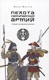 Пехота самурайских армий. Асигару и их предшественники