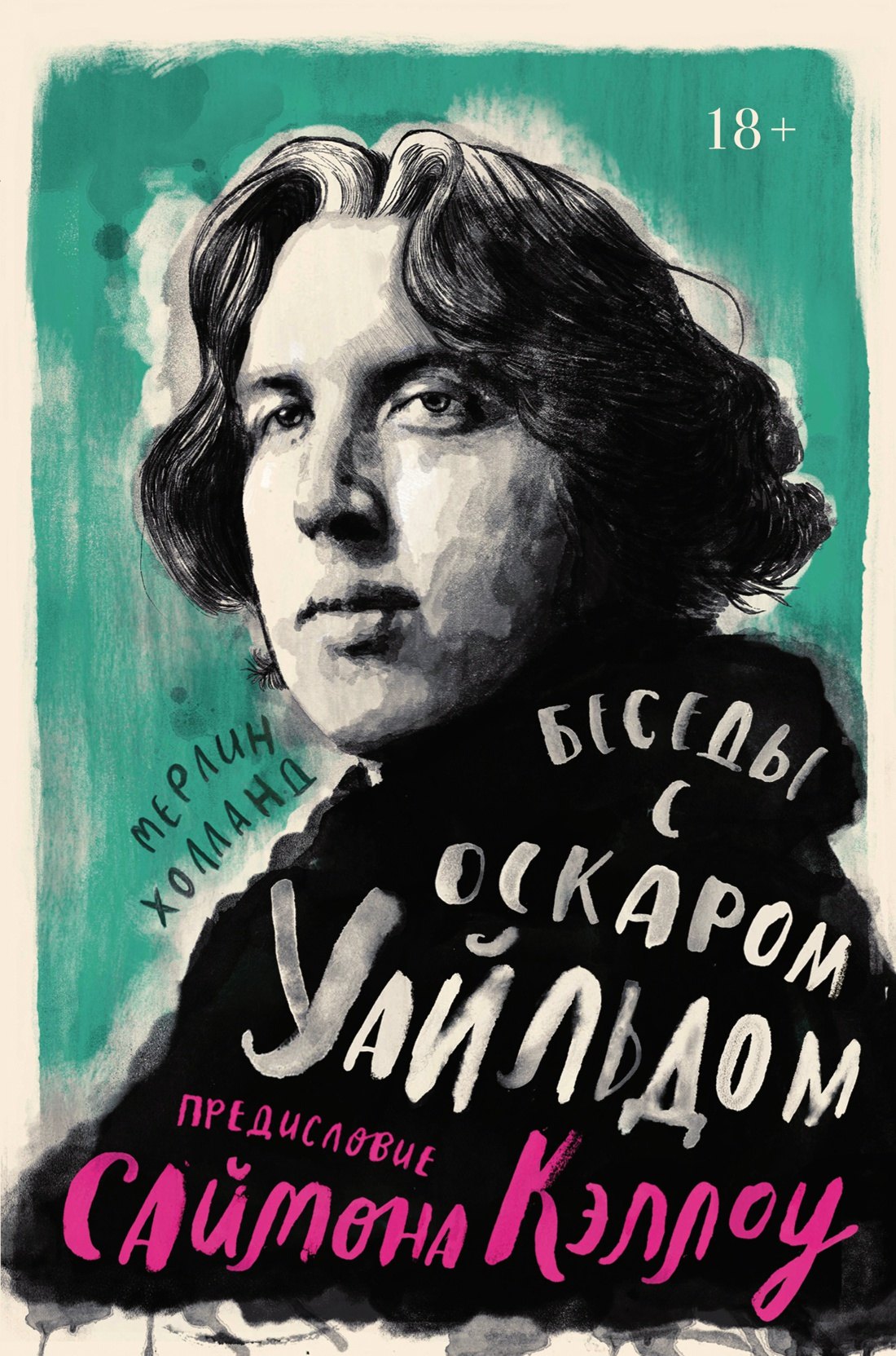 

Беседы с Оскаром Уайльдом
