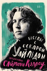 Беседы с Оскаром Уайльдом