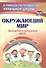 Окружающий мир. Экскурсии в начальной школе - 0