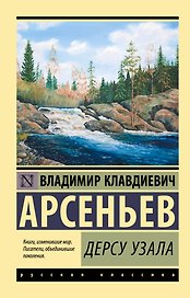Дерсу Узала